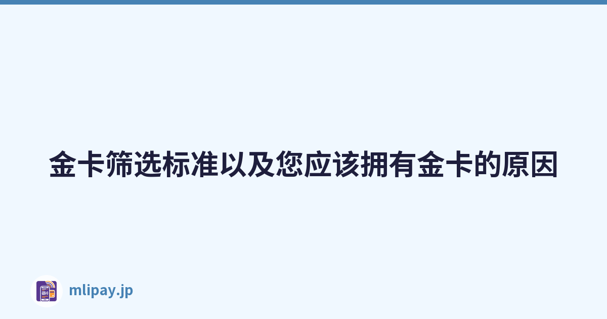 金卡筛选标准以及您应该拥有金卡的原因