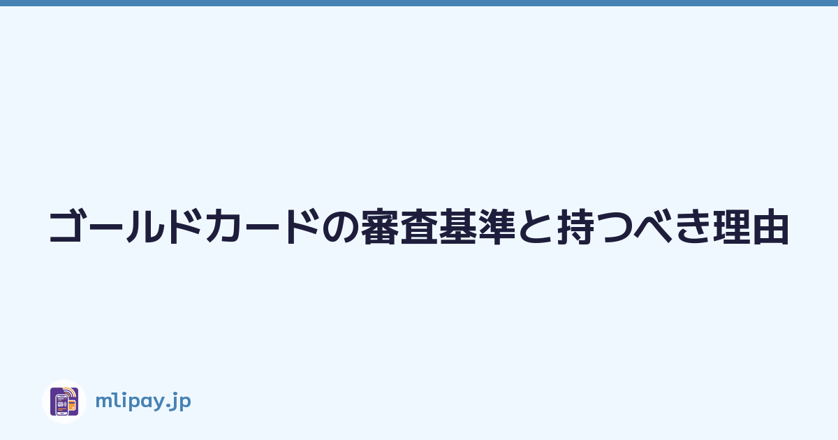 Featured image of post ゴールドカードの審査基準と持つべき理由