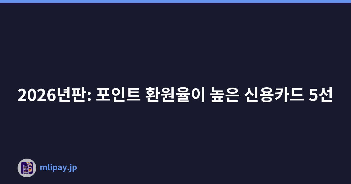2026년판: 포인트 환원율이 높은 신용카드 5선