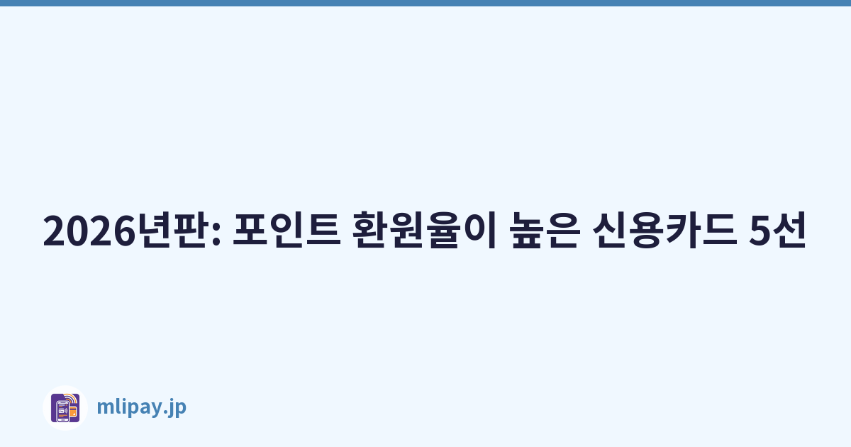2026년판: 포인트 환원율이 높은 신용카드 5선