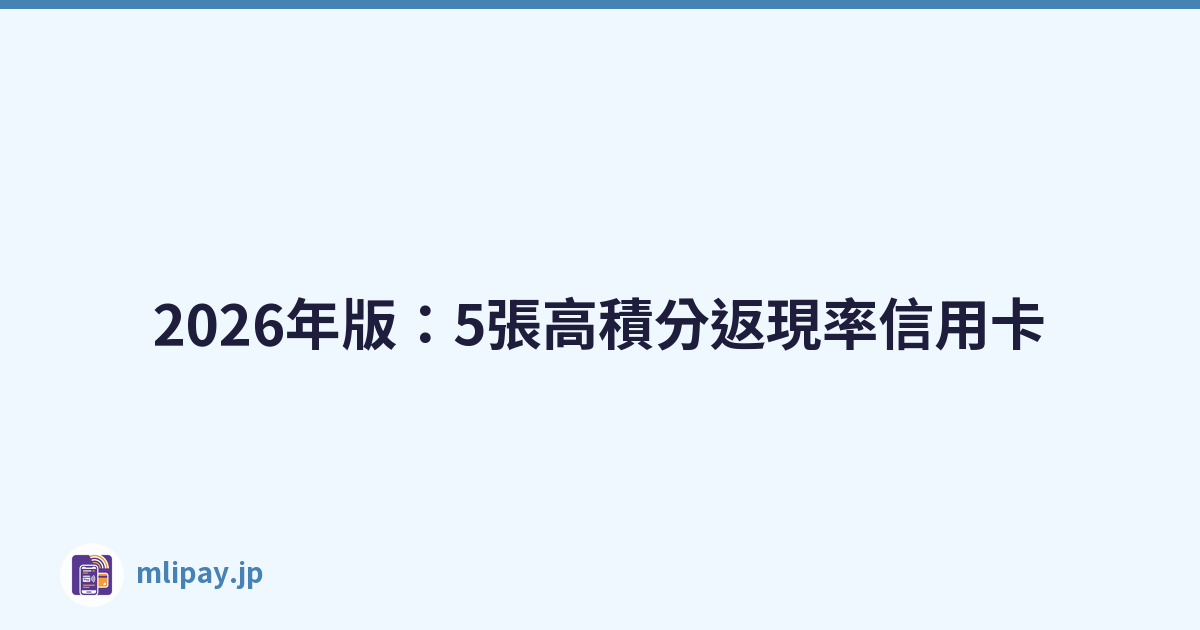 2026年版：5張高積分返現率信用卡