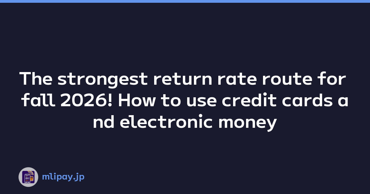 The strongest return rate route for fall 2026! How to use credit cards and electronic money