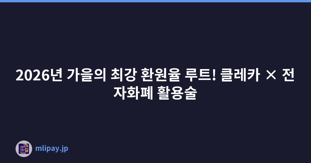 2026년 가을의 최강 환원율 루트! 클레카 × 전자화폐 활용술