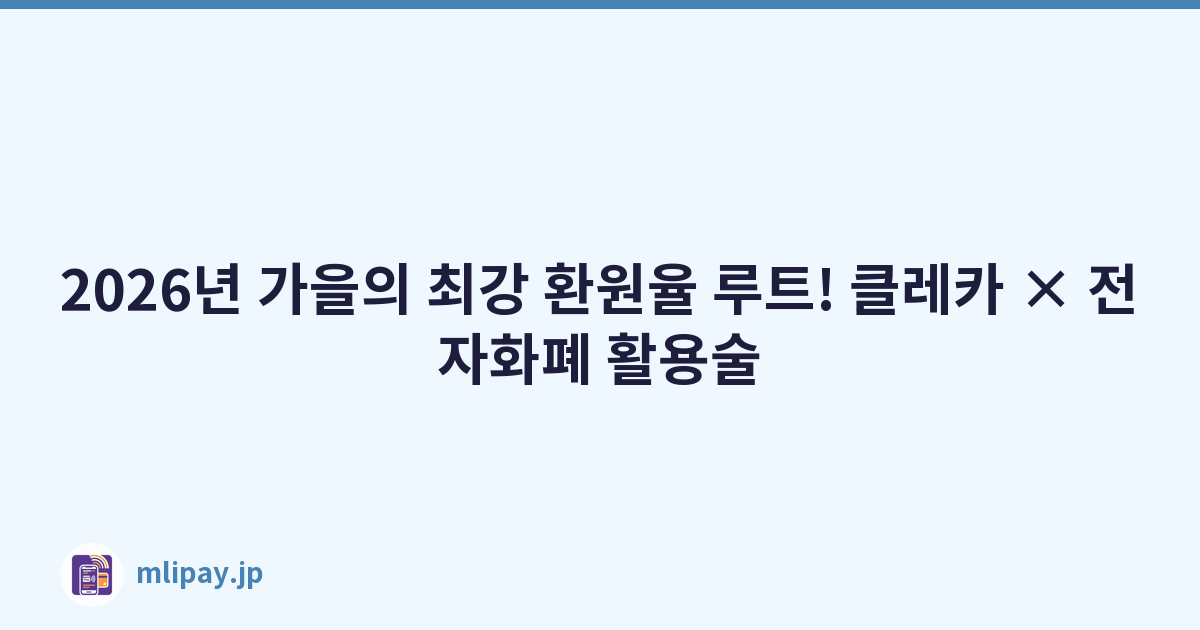 2026년 가을의 최강 환원율 루트! 클레카 × 전자화폐 활용술
