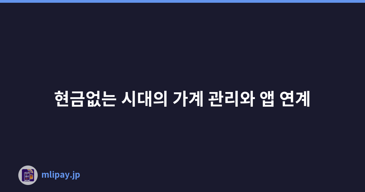 현금없는 시대의 가계 관리와 앱 연계