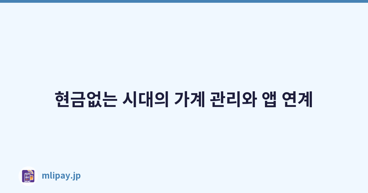 현금없는 시대의 가계 관리와 앱 연계