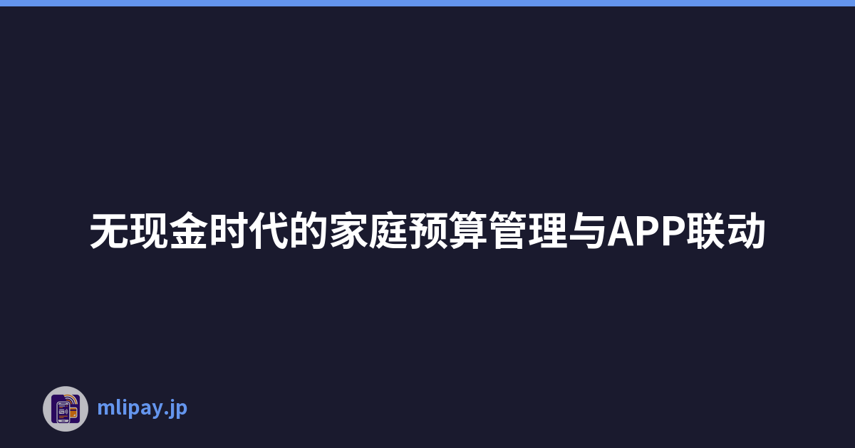 无现金时代的家庭预算管理与APP联动