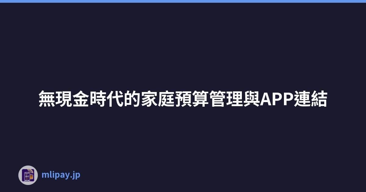無現金時代的家庭預算管理與APP連結