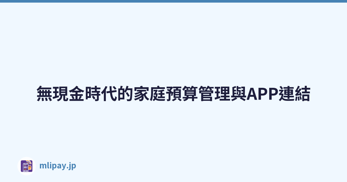 無現金時代的家庭預算管理與APP連結