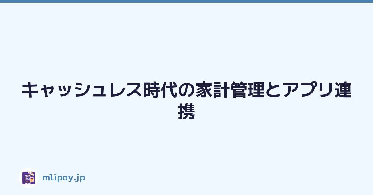 キャッシュレス時代の家計管理とアプリ連携