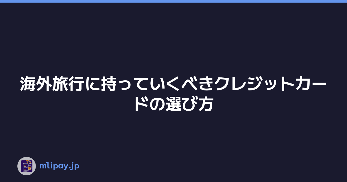 海外旅行に持っていくべきクレジットカードの選び方