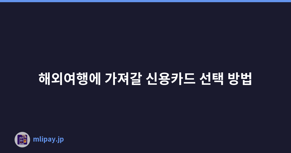 해외여행에 가져갈 신용카드 선택 방법