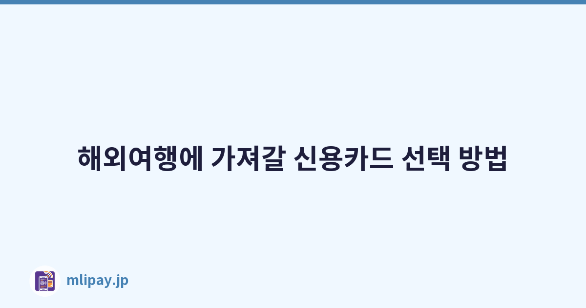 해외여행에 가져갈 신용카드 선택 방법