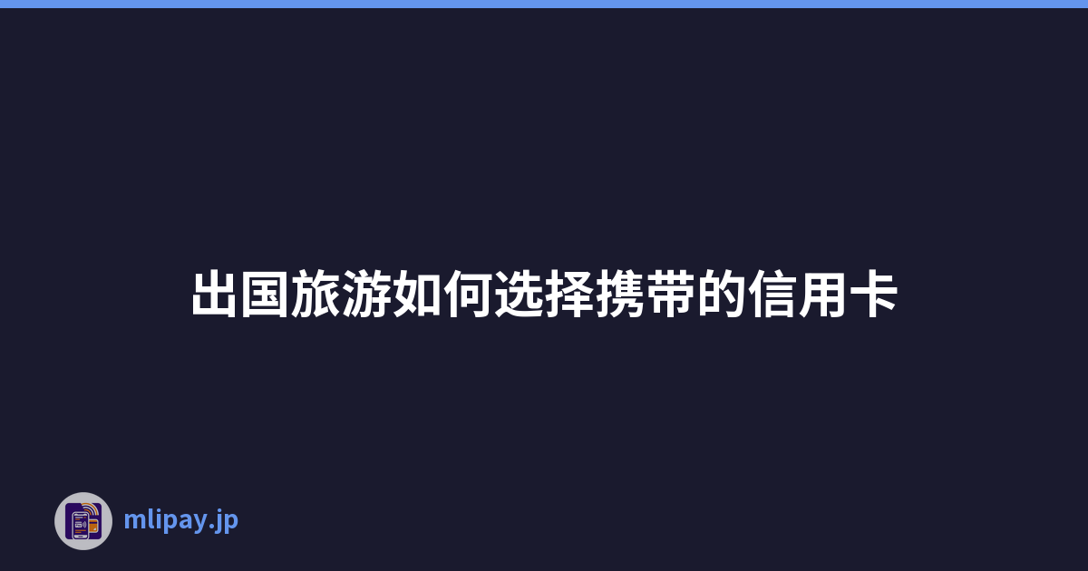 出国旅游如何选择携带的信用卡