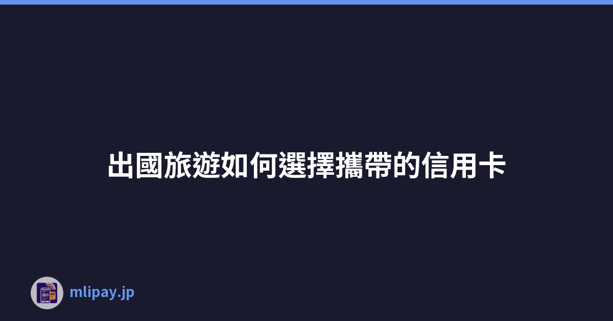 出國旅遊如何選擇攜帶的信用卡