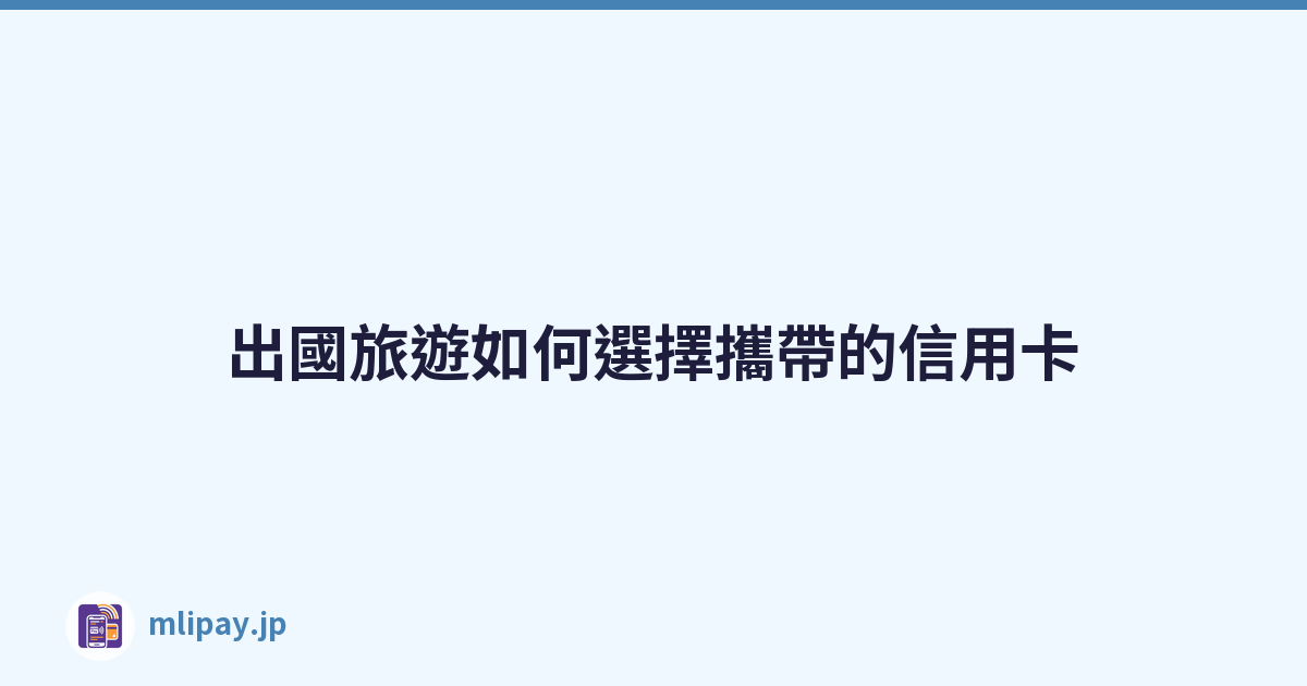 出國旅遊如何選擇攜帶的信用卡