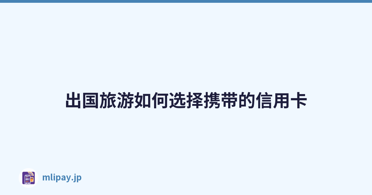 出国旅游如何选择携带的信用卡