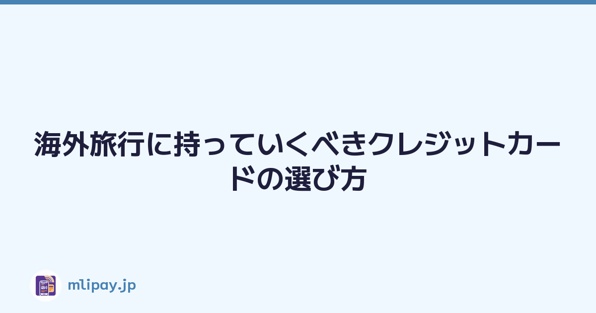 海外旅行に持っていくべきクレジットカードの選び方