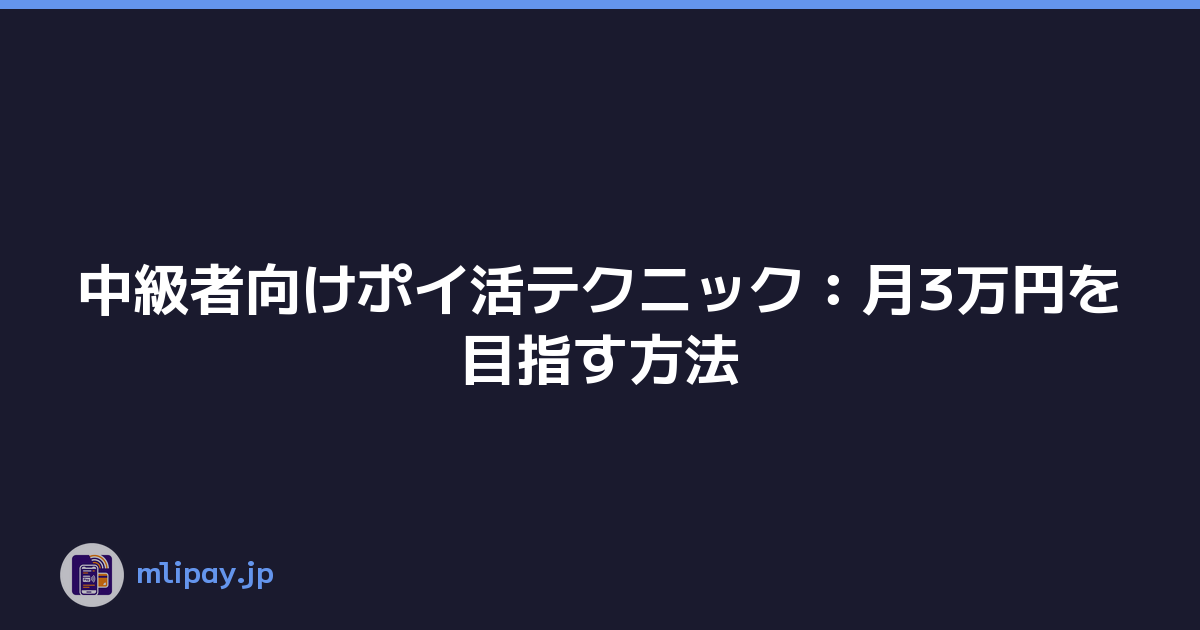 中級者向けポイ活テクニック：月3万円を目指す方法