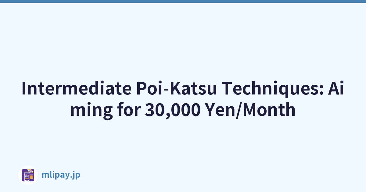 中级 Poi-Katsu 技术：目标为每月 30,000 日元