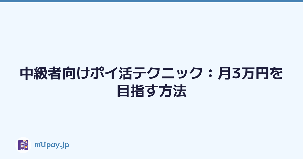 中級者向けポイ活テクニック：月3万円を目指す方法