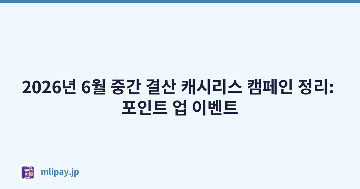 2026년 6월 중간 결산 캐시리스 캠페인 정리: 포인트 업 이벤트