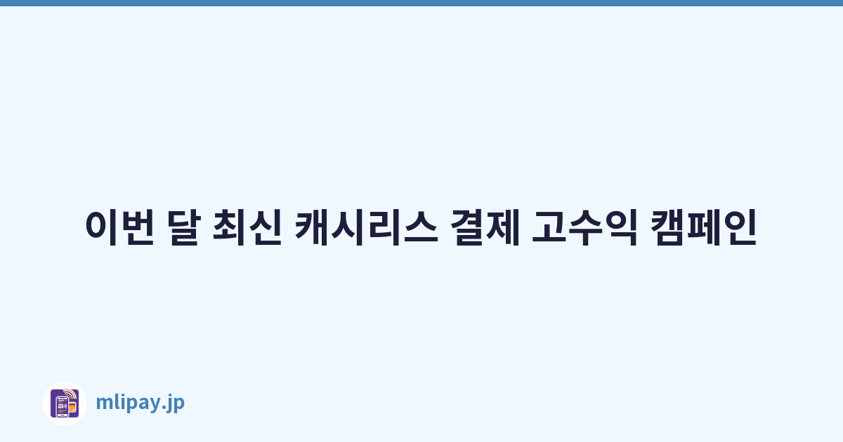 이번 달 최신 캐시리스 결제 고수익 캠페인
