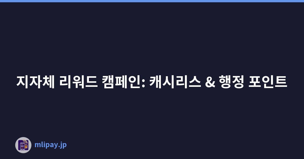 지자체 리워드 캠페인: 캐시리스 & 행정 포인트