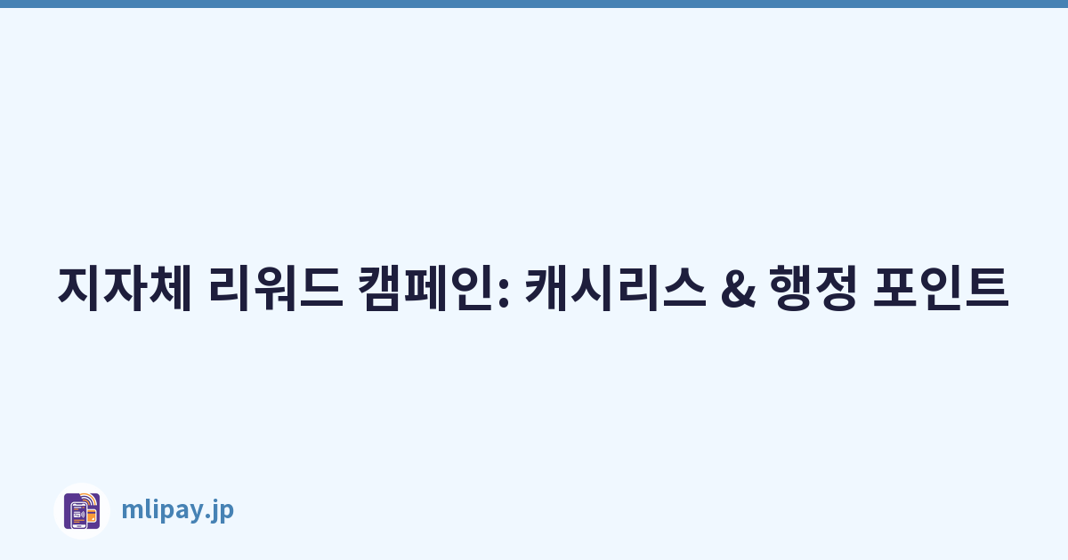 지자체 리워드 캠페인: 캐시리스 & 행정 포인트