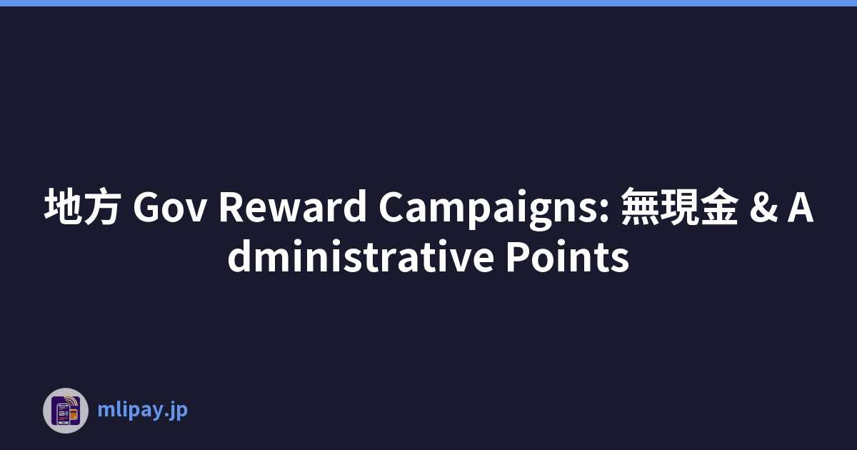 地方 Gov Reward Campaigns: 無現金 & Administrative Points