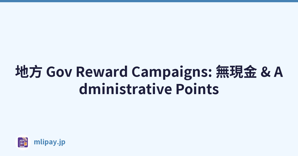 地方 Gov Reward Campaigns: 無現金 & Administrative Points