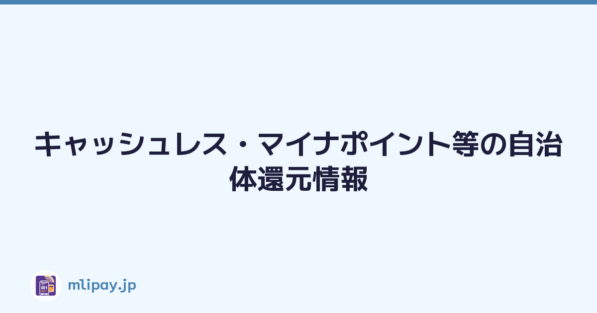 Featured image of post キャッシュレス・マイナポイント等の自治体還元情報