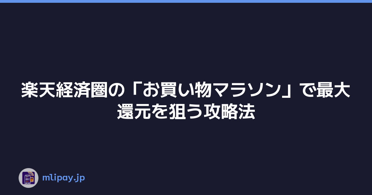 Featured image of post 楽天経済圏の「お買い物マラソン」で最大還元を狙う攻略法