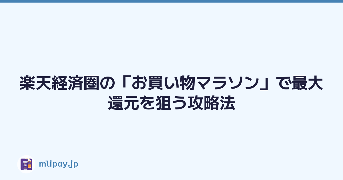 Featured image of post 楽天経済圏の「お買い物マラソン」で最大還元を狙う攻略法