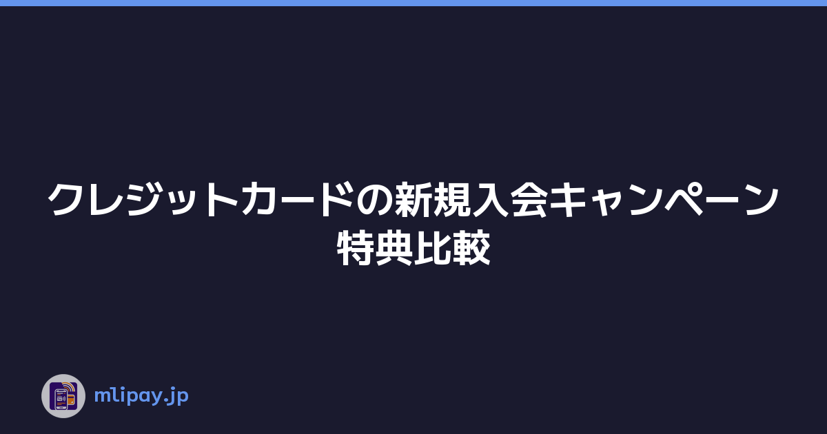 クレジットカードの新規入会キャンペーン特典比較