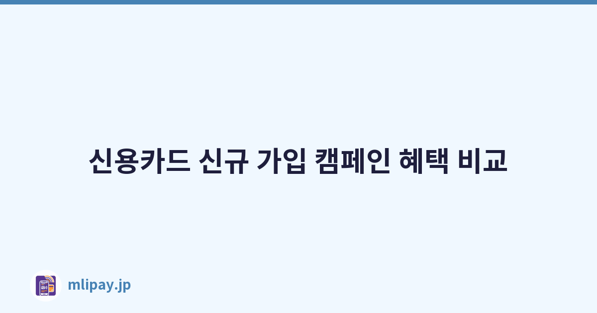 신용카드 신규 가입 캠페인 혜택 비교