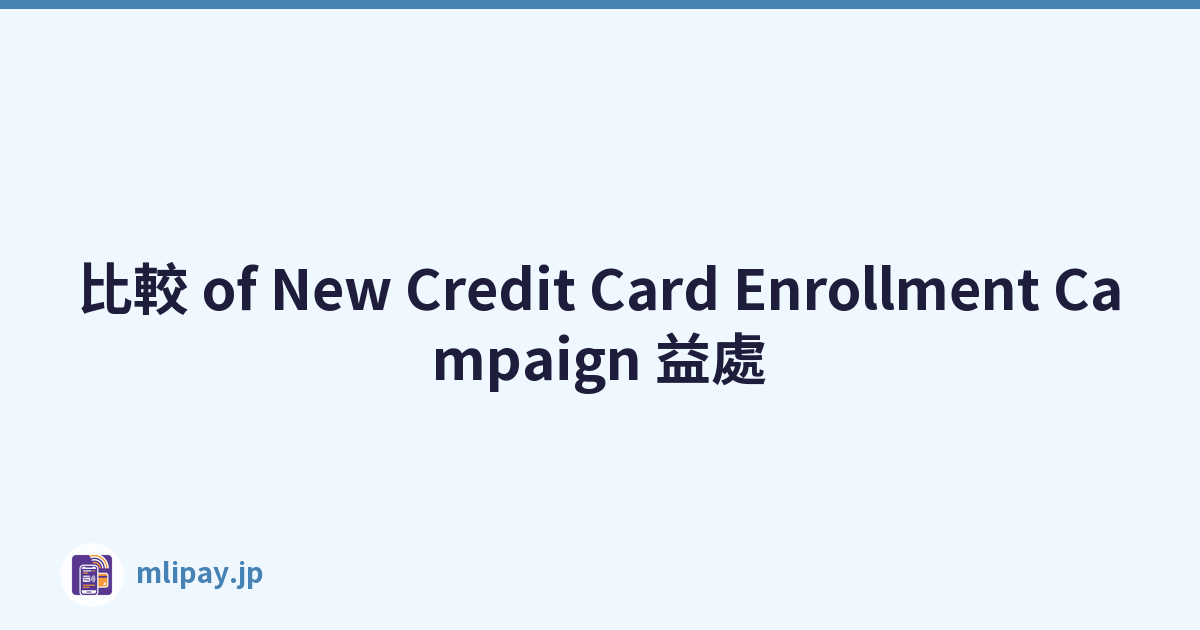 比較 of New Credit Card Enrollment Campaign 益處
