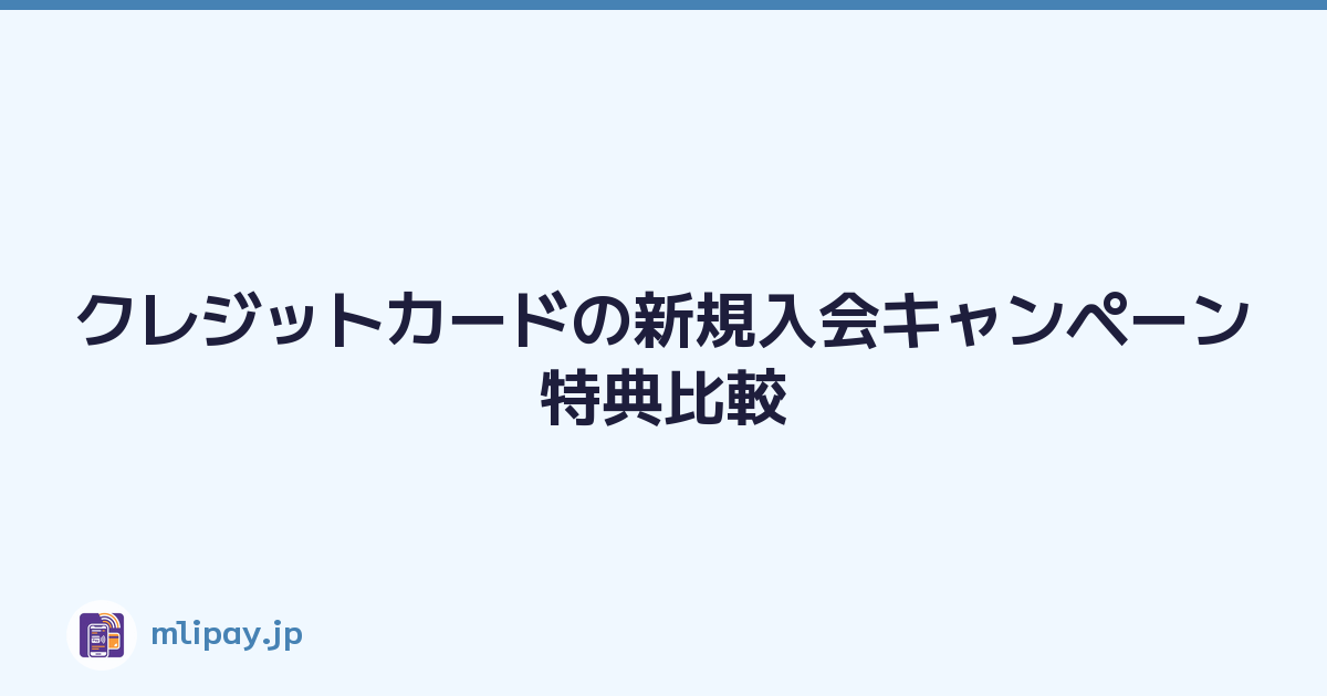 クレジットカードの新規入会キャンペーン特典比較
