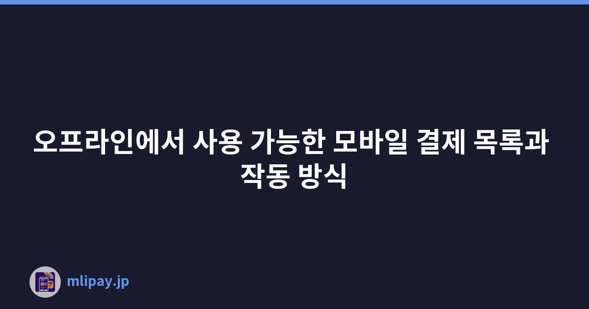 오프라인에서 사용 가능한 모바일 결제 목록과 작동 방식