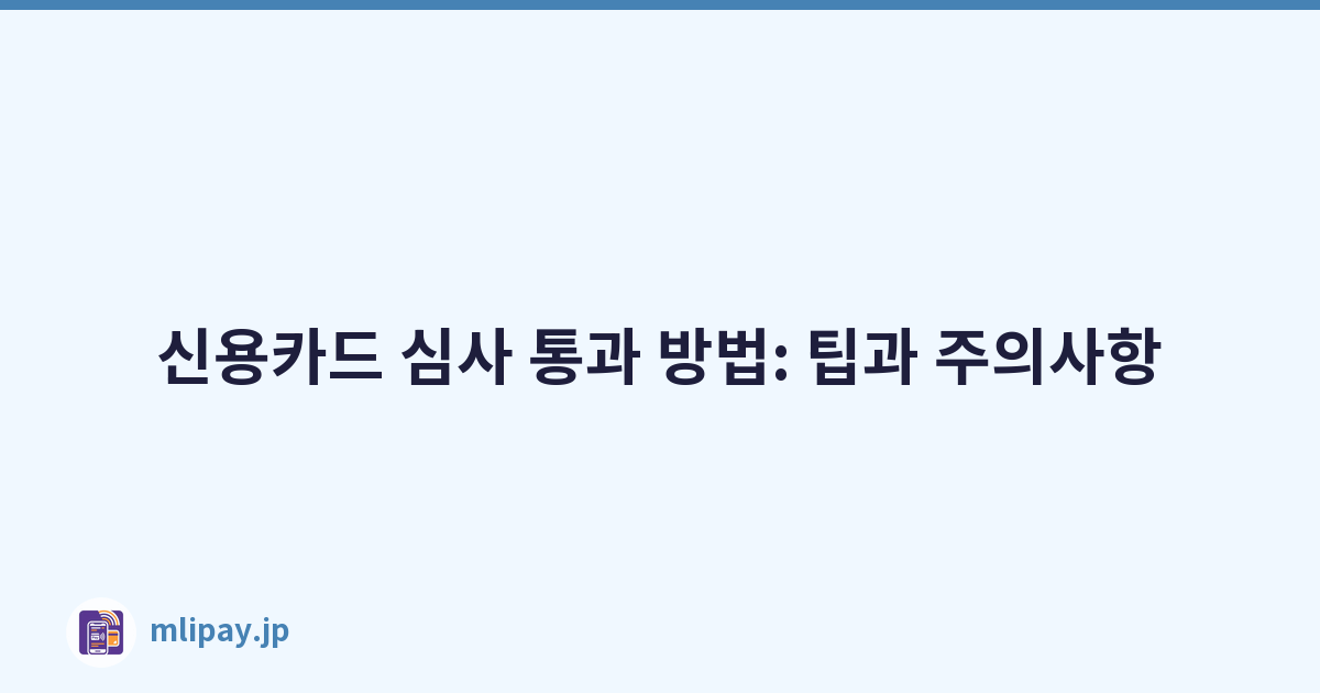 신용카드 심사 통과 방법: 팁과 주의사항