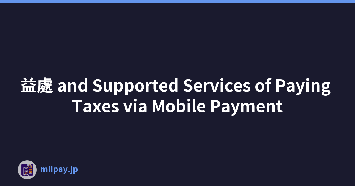 益處 and Supported Services of Paying Taxes via Mobile Payment