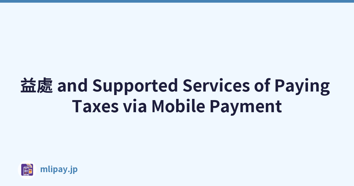 益處 and Supported Services of Paying Taxes via Mobile Payment