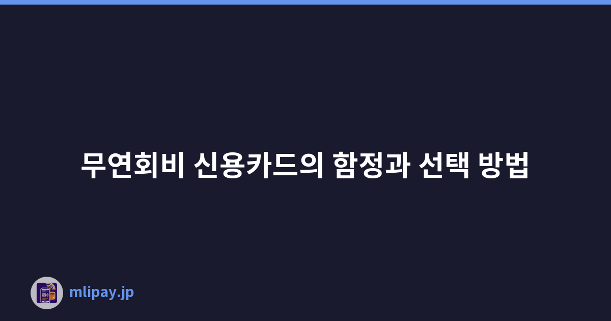무연회비 신용카드의 함정과 선택 방법