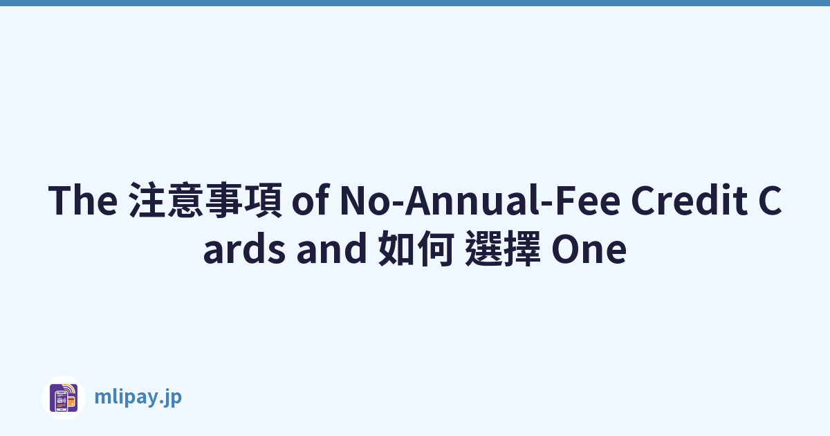 The 注意事項 of No-Annual-Fee Credit Cards and 如何 選擇 One