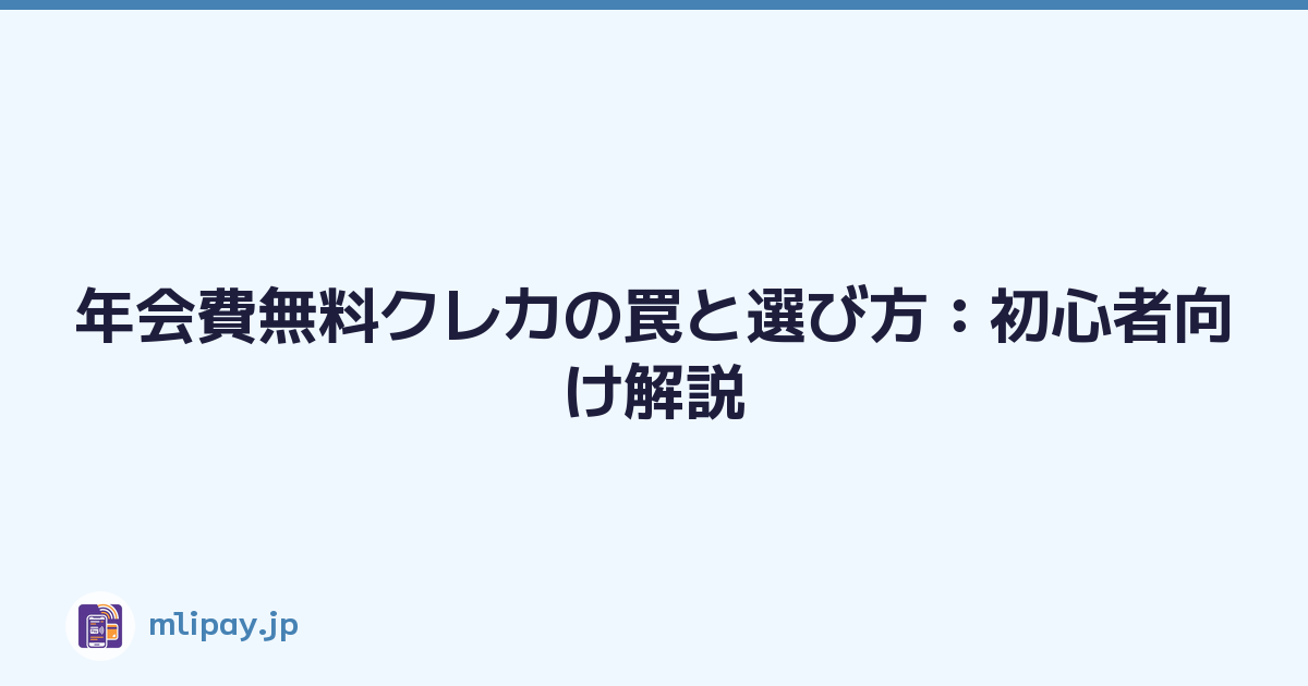 年会費無料クレカの罠と選び方：初心者向け解説