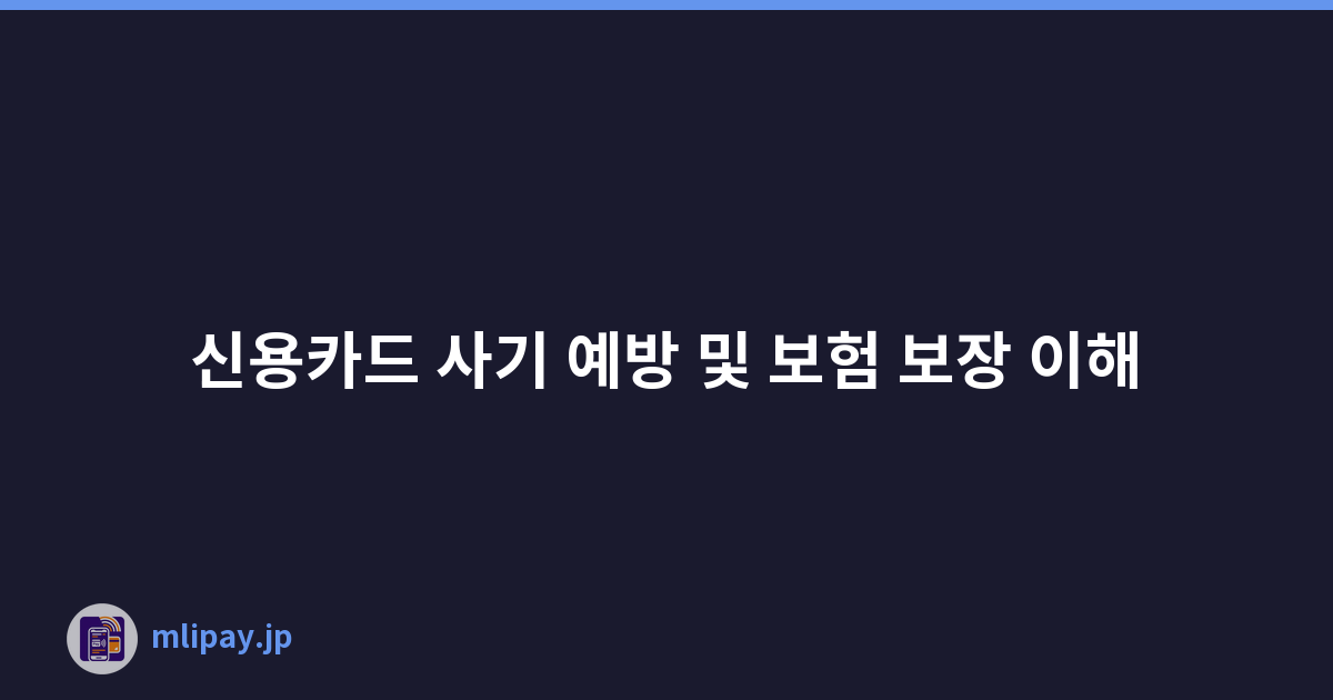 신용카드 사기 예방 및 보험 보장 이해