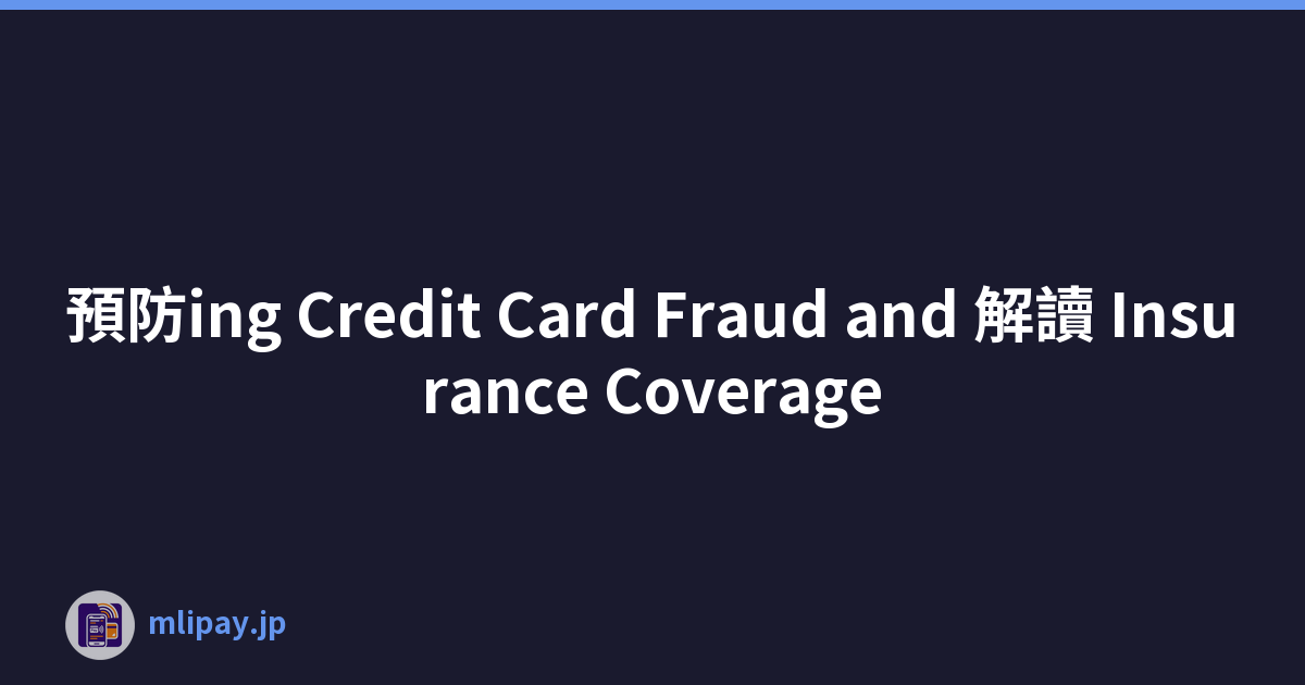 預防ing Credit Card Fraud and 解讀 Insurance Coverage