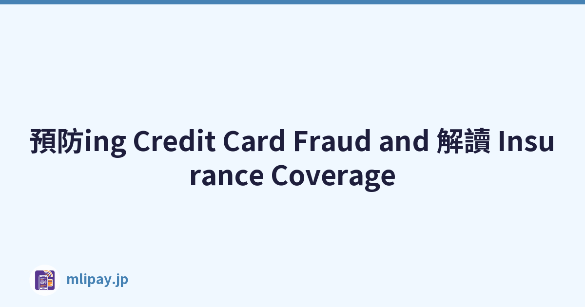 預防ing Credit Card Fraud and 解讀 Insurance Coverage
