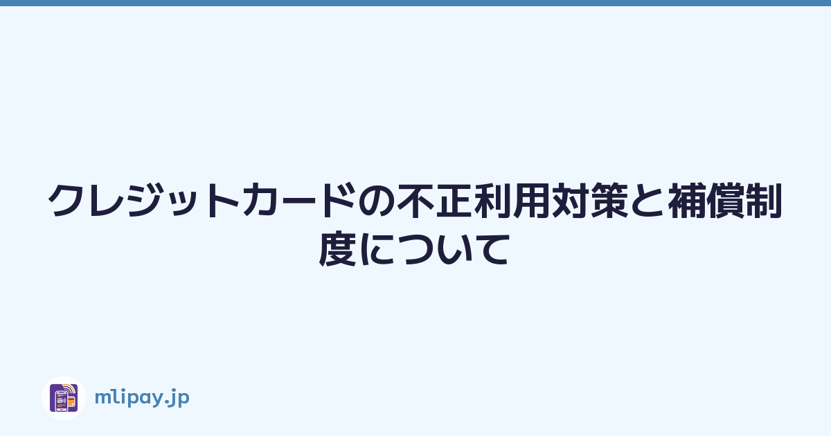 クレジットカードの不正利用対策と補償制度について