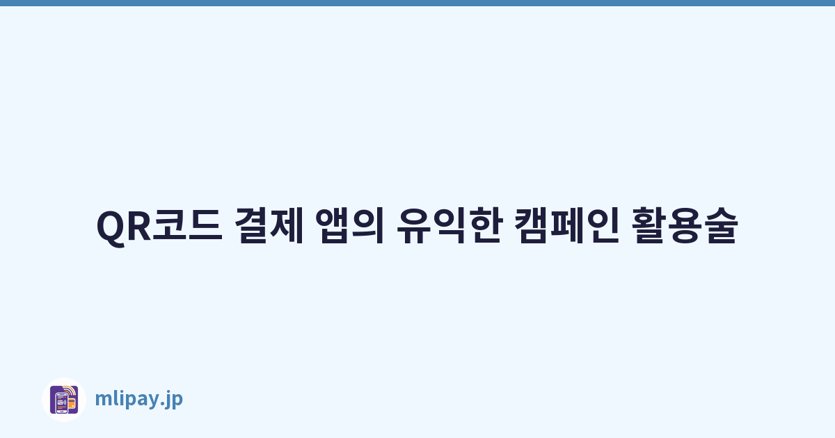 QR코드 결제 앱의 유익한 캠페인 활용술